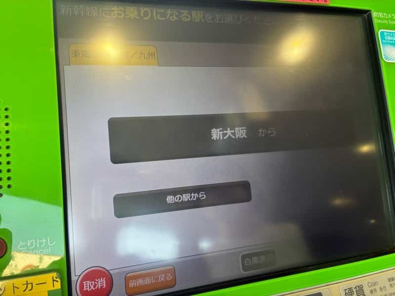 新幹線の切符を券売機で買う方法
