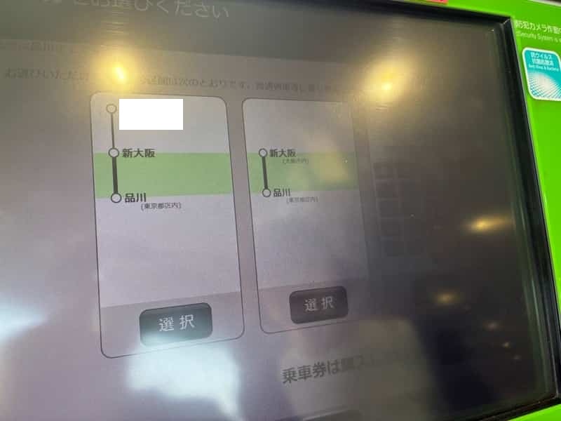 新幹線の切符を券売機で買う方法
