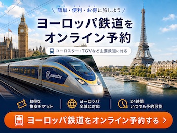 ヨーロッパ電車チケット日本語予約