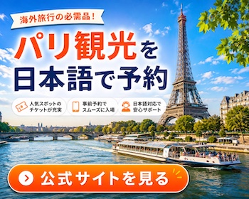 パリ観光日本語でチケット予約