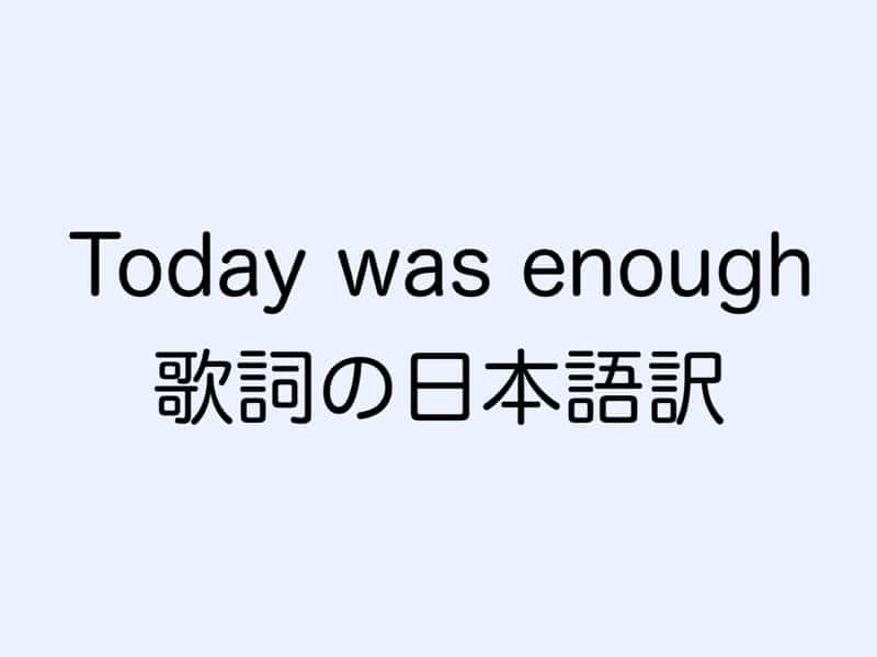 Today was enough 日本語訳